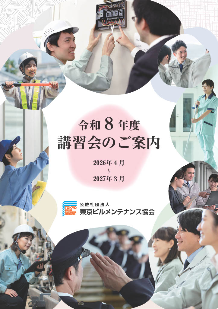 年間講習会案内