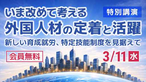 いま改めて考える 外国人材の定着と活躍