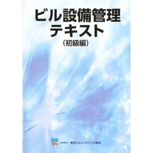 【書籍】ビル設備管理テキスト(初級編)(改訂第３版)