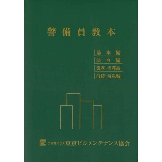 【書籍】警備員教本(改訂第15版)