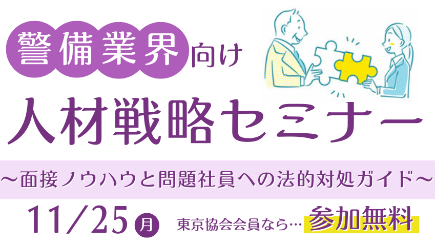 警備業界向け人材戦略セミナー ～面接ノウハウと問題社員への法的対処ガイド～