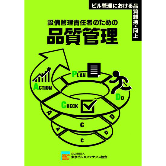 【書籍】設備管理責任者のための品質管理 商品詳細 公益社団法人 東京ビルメンテナンス協会 【書籍】設備管理責任者のための品質管理 商品詳細 公益社団法人 東京ビルメンテナンス協会