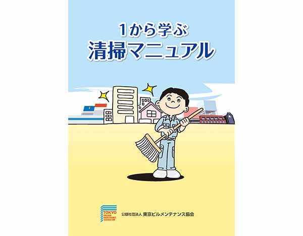 【書籍】１から学ぶ清掃マニュアル(日本語版)