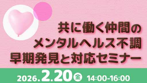 共に働く仲間のメンタルヘルス不調　早期発見と対応セミナー