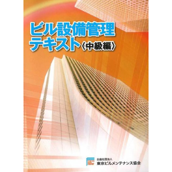 【書籍】ビル設備管理テキスト(中級編)(改訂第2版)