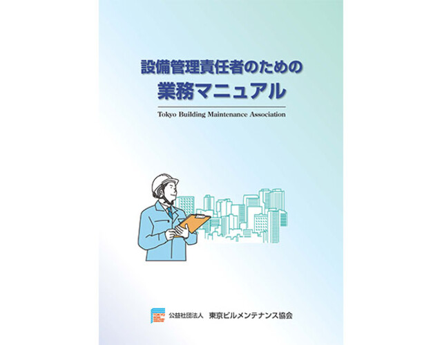 商品一覧 | 公益社団法人 東京ビルメンテナンス協会