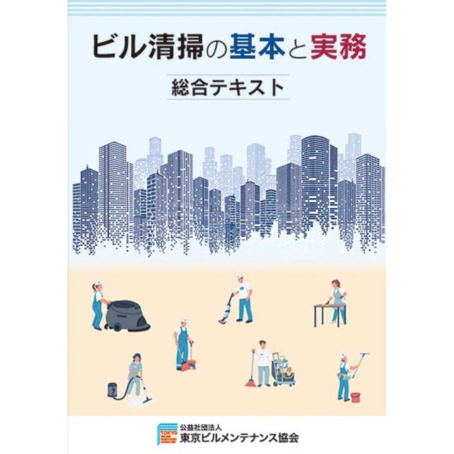 商品一覧 | 公益社団法人 東京ビルメンテナンス協会