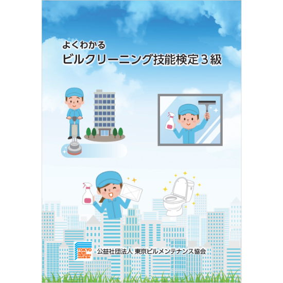 ビルクリーニング技能士試験3級 教科書、DVD - 本