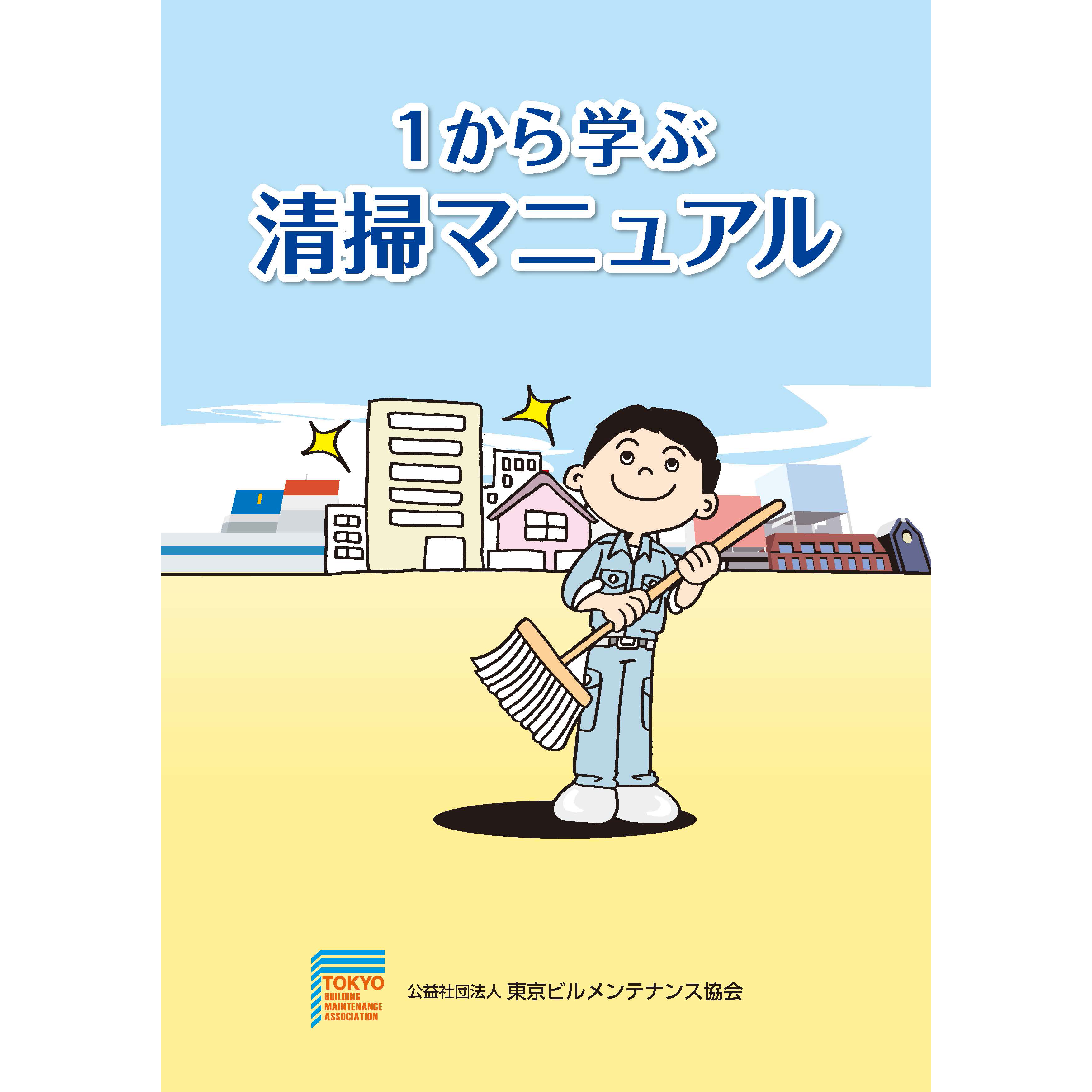 【書籍】１から学ぶ清掃マニュアル(日本語版)