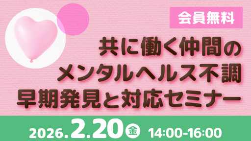 共に働く仲間のメンタルヘルス不調　早期発見と対応セミナー