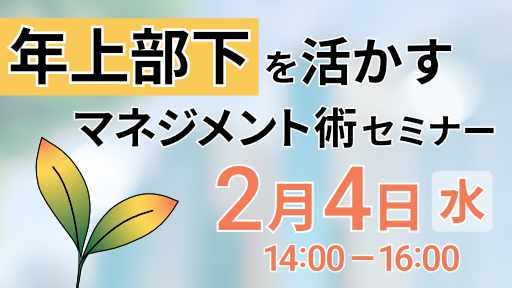 年上部下を活かすマネジメント術セミナー